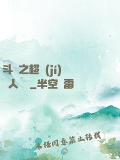 斗羅之超級(jí)賽亞人傳說