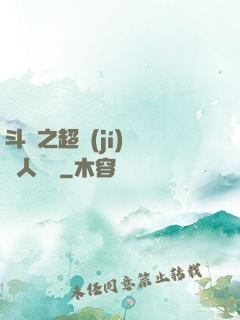 斗羅之超級(jí)賽亞人傳說