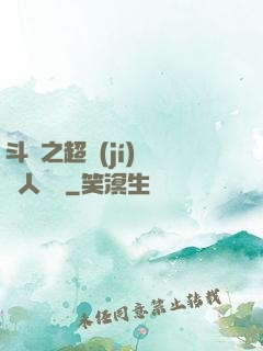 斗羅之超級(jí)賽亞人傳說
