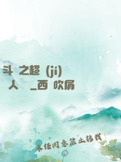 斗羅之超級(jí)賽亞人傳說