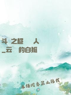 斗羅之超級賽亞人傳說