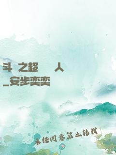 斗羅之超級賽亞人傳說