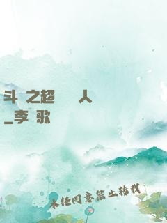 斗羅之超級賽亞人傳說