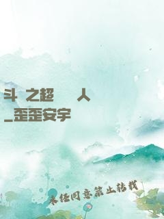 斗羅之超級賽亞人傳說