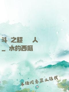 斗羅之超級賽亞人傳說