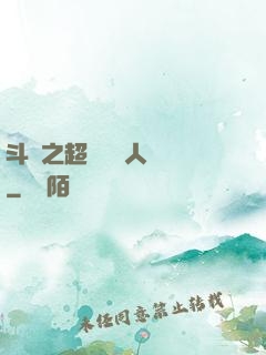 斗羅之超級賽亞人傳說