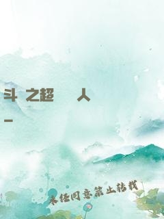斗羅之超級賽亞人傳說