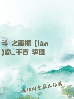 斗羅之重振藍(lán)霸