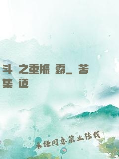 斗羅之重振藍霸