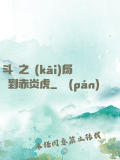 斗羅之開(kāi)局簽到赤炎虎