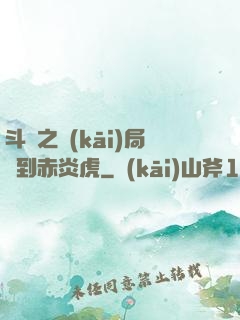 斗羅之開(kāi)局簽到赤炎虎
