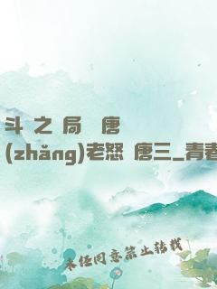斗羅之開局偽裝唐門長(zhǎng)老怒懟唐三
