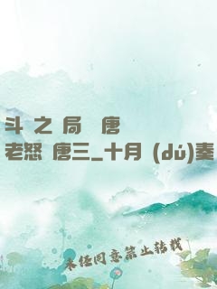 斗羅之開局偽裝唐門長老怒懟唐三