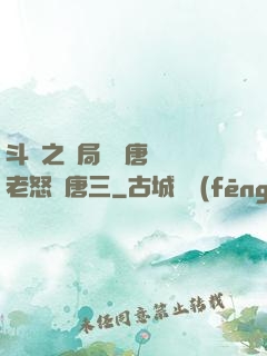 斗羅之開局偽裝唐門長老怒懟唐三