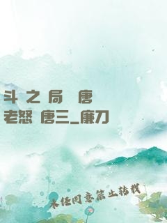 斗羅之開局偽裝唐門長老怒懟唐三