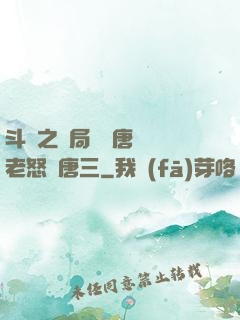 斗羅之開局偽裝唐門長老怒懟唐三