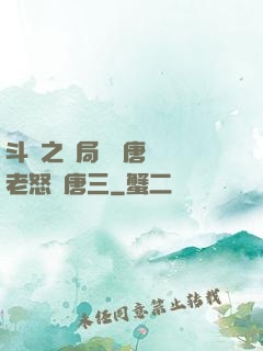 斗羅之開局偽裝唐門長老怒懟唐三