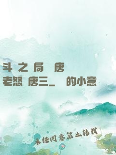 斗羅之開局偽裝唐門長老怒懟唐三