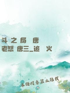 斗羅之開局偽裝唐門長老怒懟唐三