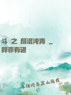 斗羅之開局混沌青蓮