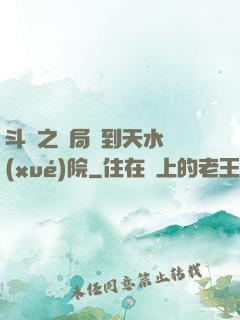 斗羅之開局簽到天水學(xué)院