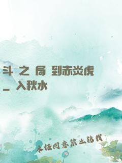 斗羅之開局簽到赤炎虎