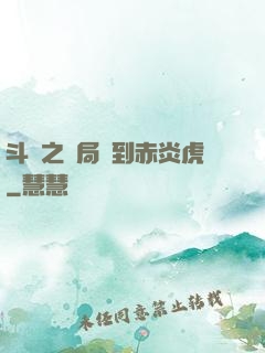 斗羅之開局簽到赤炎虎