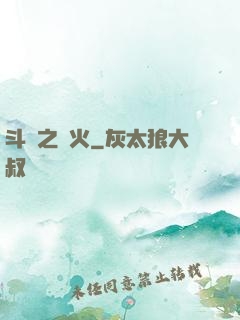 斗羅之離火
