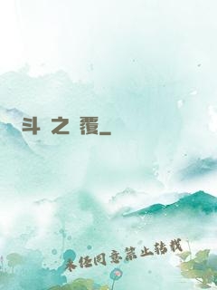 斗羅之顛覆