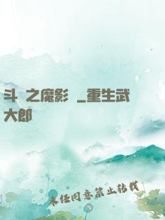 斗羅之魔影師