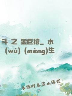 斗羅之黃金巨猿