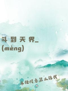 斗羅到諸天萬界
