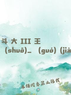 斗羅大陸III龍王傳說(shuō)