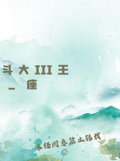 斗羅大陸III龍王傳說
