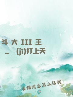 斗羅大陸III龍王傳說