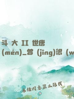 斗羅大陸II絕世唐門(mén)