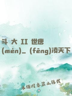 斗羅大陸II絕世唐門(mén)