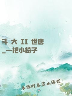 斗羅大陸II絕世唐門
