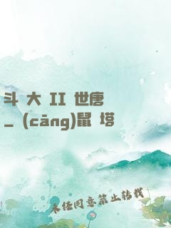 斗羅大陸II絕世唐門