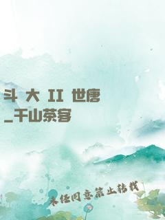 斗羅大陸II絕世唐門