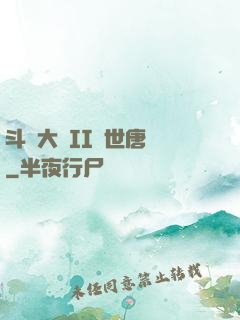 斗羅大陸II絕世唐門