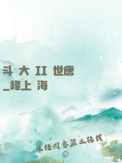 斗羅大陸II絕世唐門