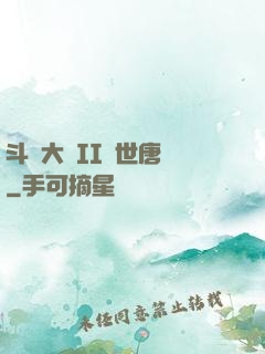 斗羅大陸II絕世唐門