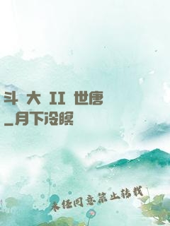 斗羅大陸II絕世唐門