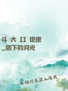 斗羅大陸II絕世唐門
