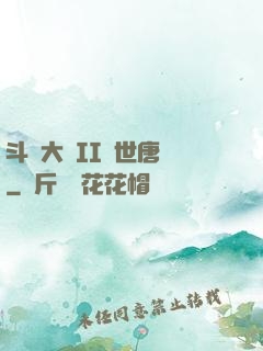 斗羅大陸II絕世唐門