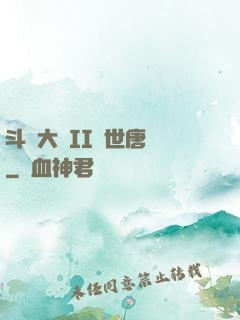 斗羅大陸II絕世唐門