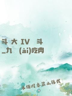 斗羅大陸IV終極斗羅