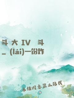 斗羅大陸IV終極斗羅