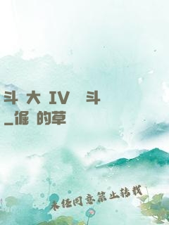 斗羅大陸IV終極斗羅